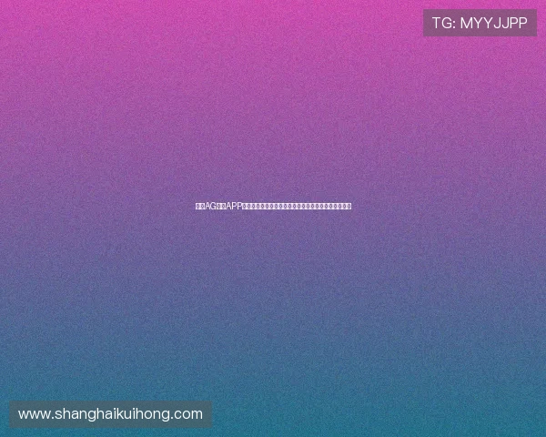 关注AG线上APP官网公告，第一时间掌握最新赛事信息与限时优惠活动